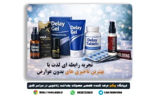 بهترین تاخیری بدون عوارض مناسب افزایش زمان رابطه بدون ایجاد حساسیت پوستی