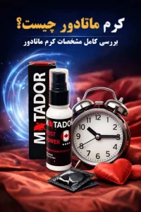 بررسی دقیق کرم تاخیری ماتادور 