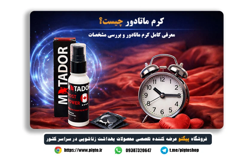 کرم ماتادور چیست؟