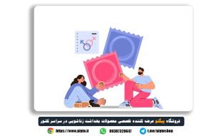 رفع مشکلات خرید کاندوم در ایران