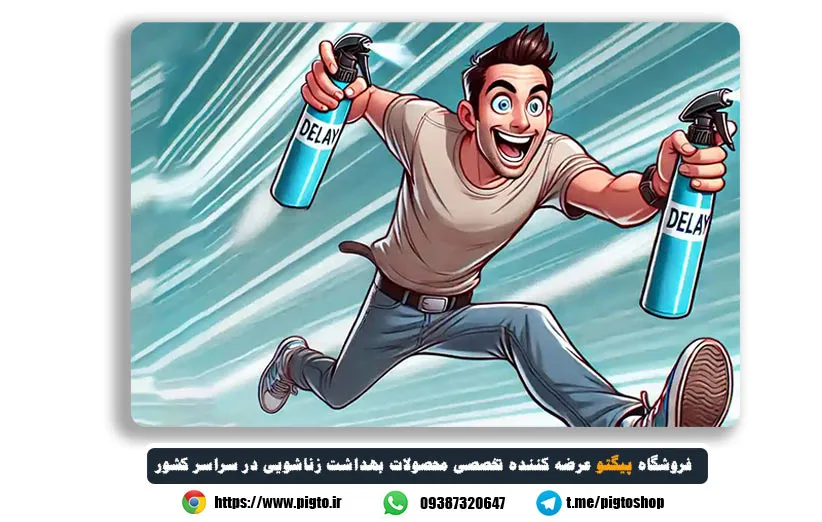محل دقیق استفاده از اسپری تاخیری