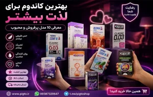 بررسی و معرفی بهترین کاندوم برای لذت بیشتر