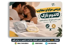 بررسی مزایا و معایب استفاده از کاندوم نازک